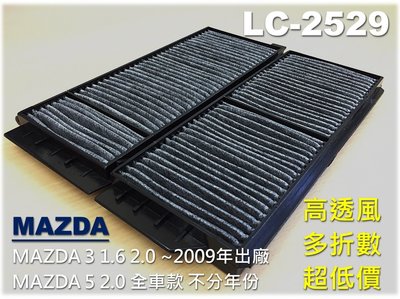 【破盤價】MAZDA 3 舊 馬三 M3 微笑 馬3 ~09年 原廠 正廠 型 活性碳 冷氣濾網 空調濾網 空氣濾網