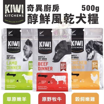 KIWI KITCHENS奇異廚房 醇鮮風乾犬糧500g 高含肉量 低脂輕食 全齡犬 犬糧