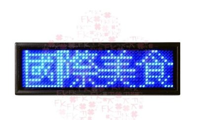 【熱賣精選】四個字藍光LED跑馬名牌/跑馬燈 電子名片 /廣告/ 小字幕機 /電子看板 LED 544B