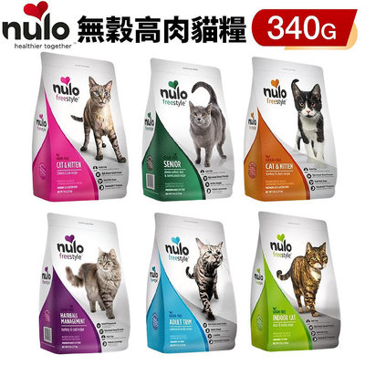 NULO 紐樂芙 無穀高肉貓糧 340g 含83％動物性蛋白質 無穀 貓糧 貓飼料『WANG』