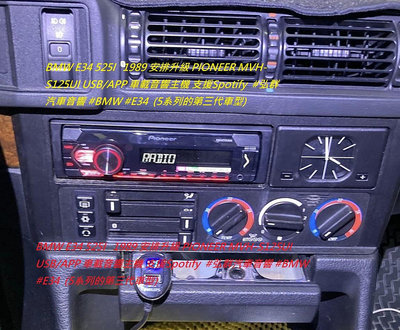 BMW E34 525I   1989 安排升級 PIONEER MVH-S125UI USB/APP 車載音響主機 支援Spotify  #弘群汽車音響 #B