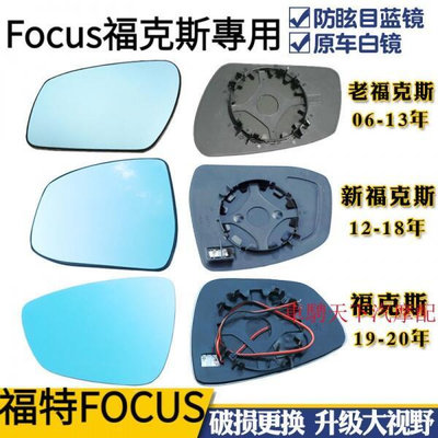 Ford福特 新Focus福克斯經典老福克斯 大視野藍鏡倒車反光後視鏡片 FOCUS後照鏡玻璃鏡片
