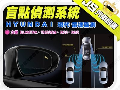 勁聲影音科技 HYUNDAI 現代 IX35 盲點偵測系統 無損升級 左右後方盲區監控 行車輔助