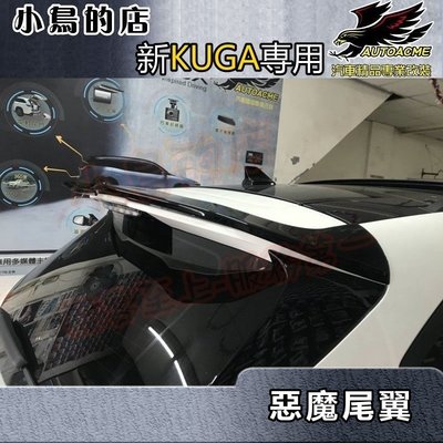 【小鳥的店】2021-24 KUGA(ST-Line)【RF-惡魔尾翼】惡魔之翼 亮黑 擾流板 白色實車配黑 配件改裝