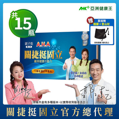 【亞洲健康王】AHA關捷挺固立 15入/盒 (葷/素) 贈MIT護腰、伸縮登山杖 (郭子乾白冰冰雙推薦 #京京樂購)