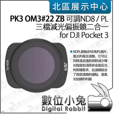 數位小兔【PK3濾鏡 OM3#22 ZB 可調 ND8/PL 三檔 減光偏光鏡】適 DJI Pocket 3 濾鏡