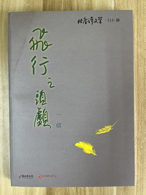 【雷根3】北台灣文學 飛行之頭顱 一信#360免運#8成新，微書斑#pc710