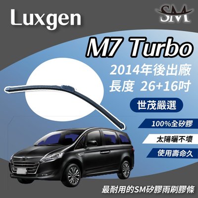 【頂級版】世茂嚴選 SM矽膠雨刷膠條 Luxgen M7 Turbo 2014後 適用 原廠 包覆軟骨 b26+16吋