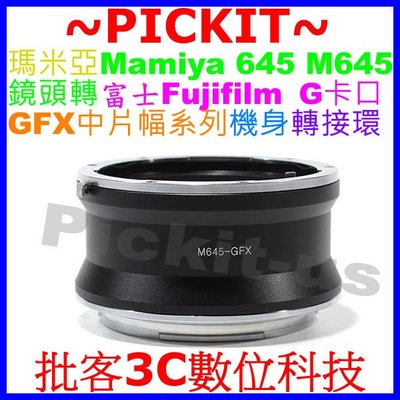 Mamiya 645 M645鏡頭 轉Fujifilm富士 GFX中片幅相機身轉接環Fuji 50S 50R 無限遠對焦