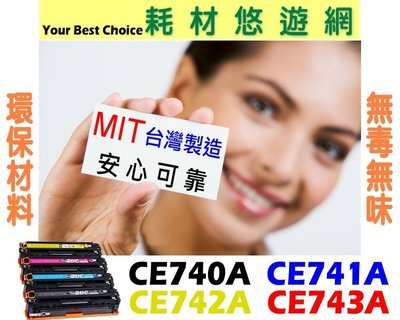 【免運】 HP 相容碳粉匣 藍色 CE741A (307A) 適用: CP5225 CP5225dn CP5225n