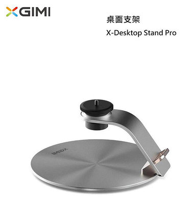 【樂昂客】台灣公司貨 XGIMI  Stand Pro 原廠桌面支架 加厚鋁合金 增加穩定