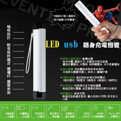 LED 隨身充電燈管 USB鋰電2600ma大容量 5檔調光/爆閃 帶磁鐵可吸附 最高可亮100小時