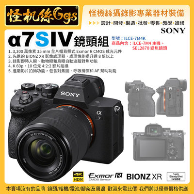 現貨 怪機絲 Sony A7 IV Kit組 含28-70mm鏡頭 ILCE-7M4 SEL2870 變焦鏡頭 公司貨
