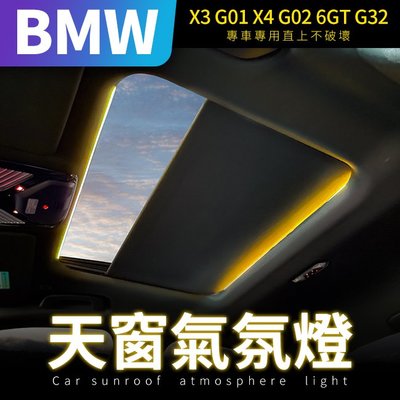 BMW X3 G01 X4 G02 6GT G32 天窗氣氛燈 (原車氣氛燈加裝)【禾笙影音館】
