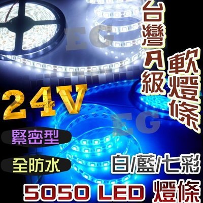 【白光下單處】G7F24 24V專用 5050 LED 台灣A級 緊密型-1公尺60顆 軟燈條 (防水) 全彩