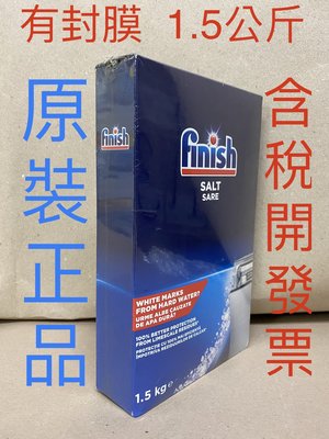 德國輸入原裝進口 FiNiSh  洗碗機專用 軟化鹽1.5公斤 BOSCH Miele ASKO(非台灣 亮碟 )