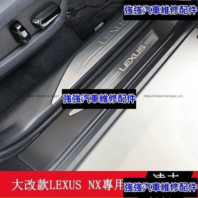 現貨直出熱銷 2022大改款 Lexus NX250 NX200 NX350H ABS門檻條 迎賓踏板 防護改裝CSD06汽車維修 內飾配件