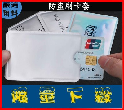 防盜刷 防側錄 信用卡 防竊資 保護 卡套 鋁箔 防盜刷卡套 防輻射 守護您的晶片感應卡資料 RFID信用卡防側錄 防盜