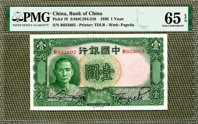 (可議價)-二手 德納羅民國25年中國銀行壹圓PMG65EPQ 錢幣 評級幣 銅錢【奇摩錢幣】1557