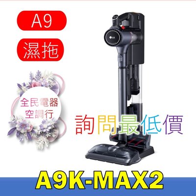 【LG 全民電器空調行】無線吸塵器 A9K-MAX2 另售 A9K-ULTRA3 LSU28SHP LSN28SHP