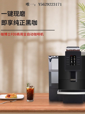 咖啡機Dr.coffee咖博士F09全自動咖啡機家用一體機商用一鍵黑咖現磨意式磨豆機