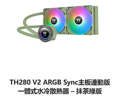 小白的生活工場*Thermaltake TH280 V2 ARGB Sync主板連動版 一體式水冷散熱器(抹茶綠