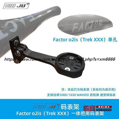 DIY Factor o2is碳體把碼表座WAHOO REK XXX碼表延伸座