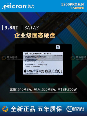 行貨MICRON/美光 5300PRO企業級3.84T固態硬碟2.5寸SATA伺服器SSD