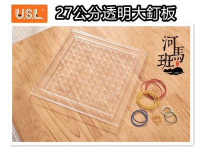 河馬班玩具-USL遊思樂-27公分透明幾何釘板,台灣製造