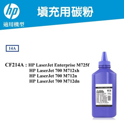 【酷碼數位】 hp 14a CF214A HP14A 填充用碳粉 M712n M712dn M712xh M725f