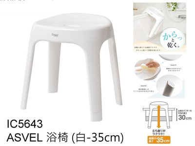 (少量現貨)新款 日本製 asvel 安全座椅 洗澡椅 浴椅35cm