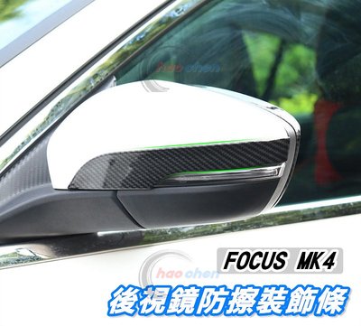 FORD 福特 FOCUS MK4 後視鏡飾條 碳纖維紋 鍍鉻 後照鏡 裝飾 防擦 防撞 飾條 照後鏡 亮條【CA67】