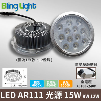 ◎Bling Light LED◎LED AR111軌道燈/盒燈專用光源，12燈15W，白/黃/自然光，另有9W/12W