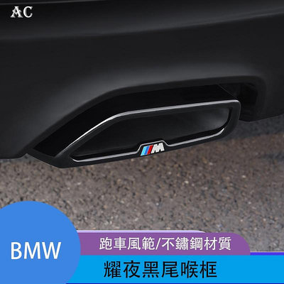 BMW 18-22款寶馬 新5系改裝尾喉裝飾罩 3系 7系 6系 GT X3 X5 X6 X7 亮黑武士排氣管