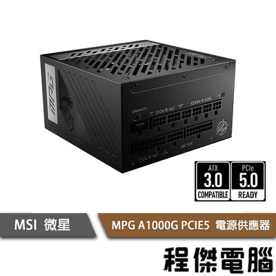 【MSI 微星】MPG A1000G PCIE5 1000W 金牌/10年保 電源供應器『高雄程傑電腦』