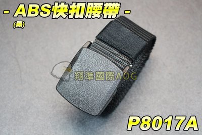 【翔準軍品AOG】ABS快扣腰帶(黑) 戰術腰帶 塑膠腰帶 高質感 軍用腰帶 皮帶 ABS P8017A