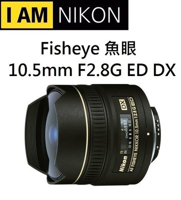 (名揚數位) NIKON AF DX Fisheye Nikkor ED 10.5mm F2.8G 榮泰公司貨 保固一年