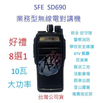 贈業務型配件8選1 SFE SD690 10W業務機 無線電對講機  IP66防塵防水 10瓦高功率無線電