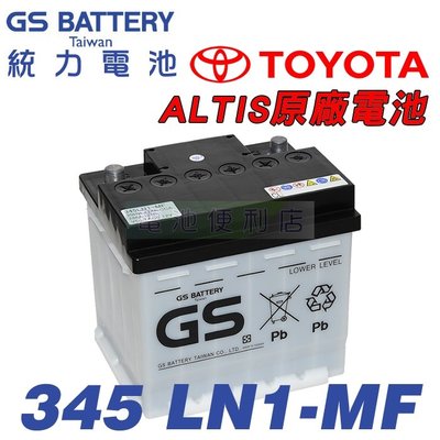 [電池便利店]GS統力 345 LN1-MF 2019 ALTIS COROLLA CROSS 汽油車 原廠電池
