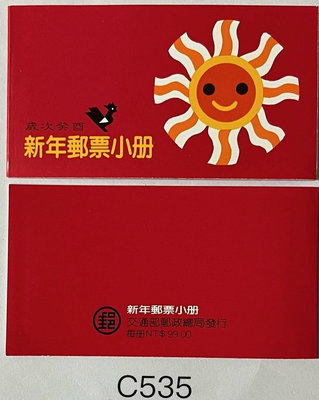 C535 台灣新年郵票小冊(81年版) 全新20冊