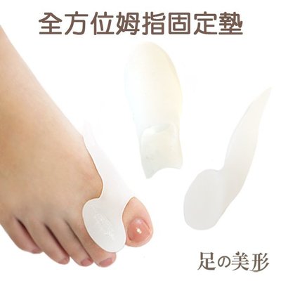 足的美形- 全方位拇趾固定墊(1雙)YS1197