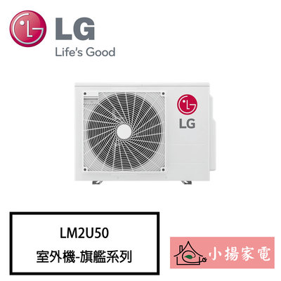 【小揚家電】LG 變頻空調 LM2U50 一對多吊隱式冷暖系列 室外機【詢問享優惠】