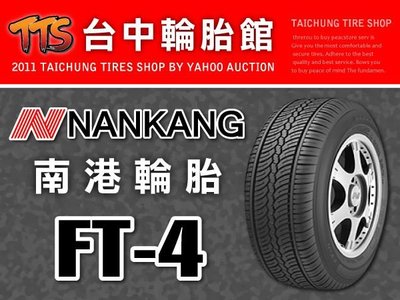 【台中輪胎館】NAKANG FT-4 南港輪胎 FT4 235/70/16 完工價 3200元 免工資換四輪送定位