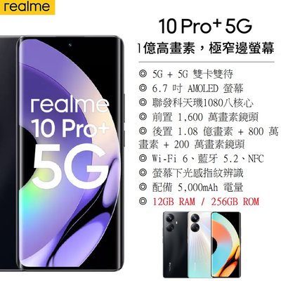 【台灣公司貨】 realme 10 Pro+ (12G+256G) 6.7吋螢幕 5G智慧型手機