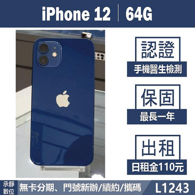 iPhone 12｜64G 二手機 藍色 含稅附發票【承靜數位】高雄實體店 可出租 L1243