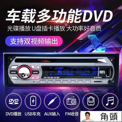 【角頭】 【汽車用品】汽車主機 12V通用型面包車載DVD播放器汽車CD主機MP3插卡