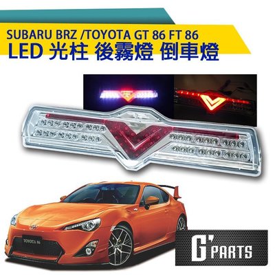 【G'PARTS】SUBARU BRZ / TOYOTA GT86 FT86 LED 光柱 後霧燈 倒車燈