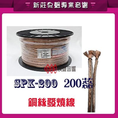 新莊【泉聲音響】AXE高品質OFC99.997% 無氧銅喇叭線SPK-200C 200蕊 銅絲發燒線//