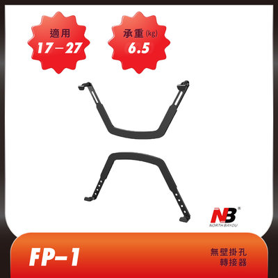 (現貨 附發票) NB FP-1 17-27吋無壁掛孔支架轉換器 螢幕架 桌上架 無孔螢幕轉換器