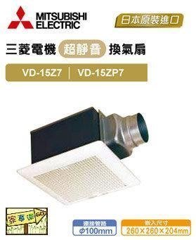 《普麗帝國際》◎衛浴第一選擇◎日本原裝進口三菱MITSUBISHI換氣扇VD-15ZP7-TWN